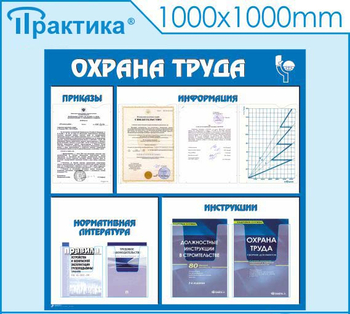С03 Стенд охрана труда (1000х1000 мм, пластик ПВХ 3 мм, алюминиевый багет серебряного цвета) - Стенды - Стенды по охране труда - Магазин охраны труда Протекторшоп