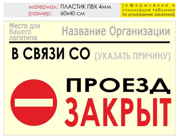 Информационный щит "проезд закрыт" (пластик, 60х40 см) t11 - Охрана труда на строительных площадках - Информационные щиты - Магазин охраны труда Протекторшоп