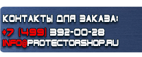 Стенды по безопасности и охране труда - Магазин охраны труда Протекторшоп в Балашихе