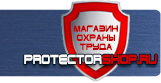 Знаки безопасности - Магазин охраны труда Протекторшоп в Балашихе