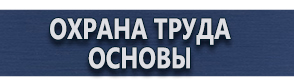 магазин охраны труда в Балашихе - Табличка с надписью на заказ купить
