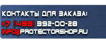 магазин охраны труда в Балашихе - Вспомогательные таблички безопасности купить