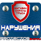 Магазин охраны труда Протекторшоп Дорожные знаки всех типов в Балашихе