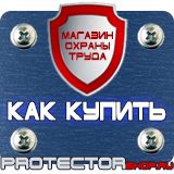 Магазин охраны труда Протекторшоп Плакат по охране труда на производстве в Балашихе