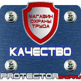 Магазин охраны труда Протекторшоп Предупреждающие таблички по технике безопасности в Балашихе