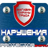 Магазин охраны труда Протекторшоп Плакаты по технике безопасности и охране труда на производстве в Балашихе