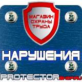 Магазин охраны труда Протекторшоп Магнитно маркерные доски производство в Балашихе