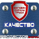 Магазин охраны труда Протекторшоп Указательные знаки безопасности на производстве в Балашихе