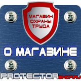 Магазин охраны труда Протекторшоп Знаки безопасности эвакуационные знаки в Балашихе