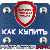Магазин охраны труда Протекторшоп Охрана труда знаки безопасности на предприятиях в Балашихе