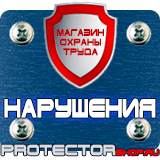 Магазин охраны труда Протекторшоп Знаки по технике безопасности в Балашихе