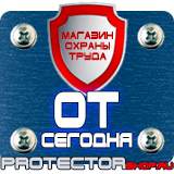 Магазин охраны труда Протекторшоп Знаки по технике безопасности в Балашихе