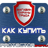 Магазин охраны труда Протекторшоп Запрещающие знаки по тб в Балашихе