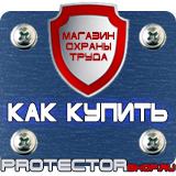 Магазин охраны труда Протекторшоп Знаки безопасности в промышленности в Балашихе